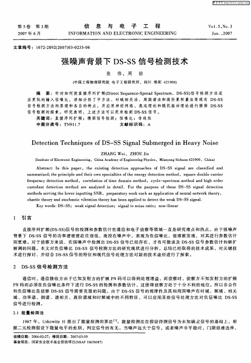 强噪声背景下DS-SS信号检测技术