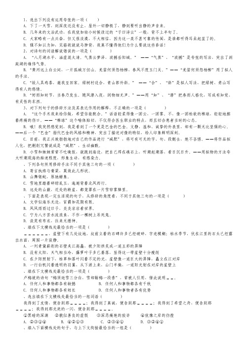 高考语文二轮复习之名校测试汇编专题08《正确运用常见的修辞手法》(名校测试)(学生版)