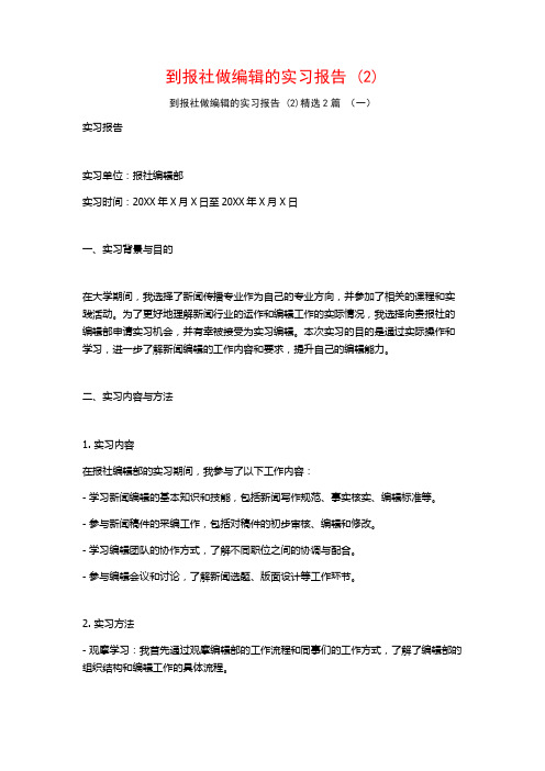 到报社做编辑的实习报告2篇