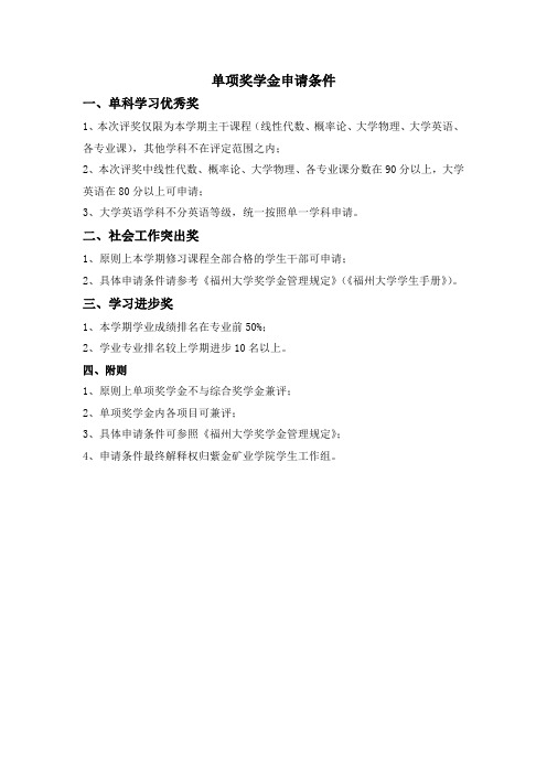 单项奖学金申请条件