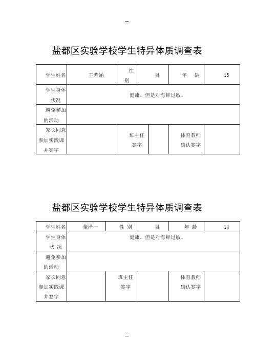 特异体质学生调查表