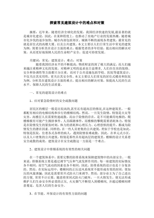 探索常见建筑设计中的难点和对策