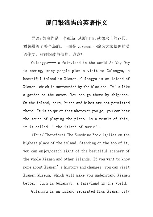 厦门鼓浪屿的英语作文