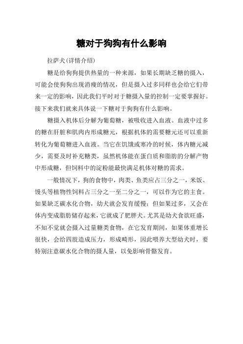 糖对于狗狗有什么影响