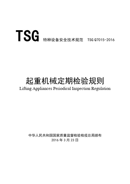 起重机械定期检验规则(TSG-Q7015-2016)word版本