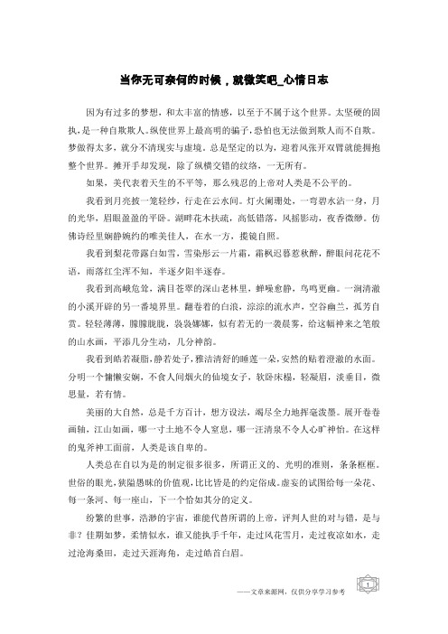 当你无可奈何的时候,就微笑吧-心情日志
