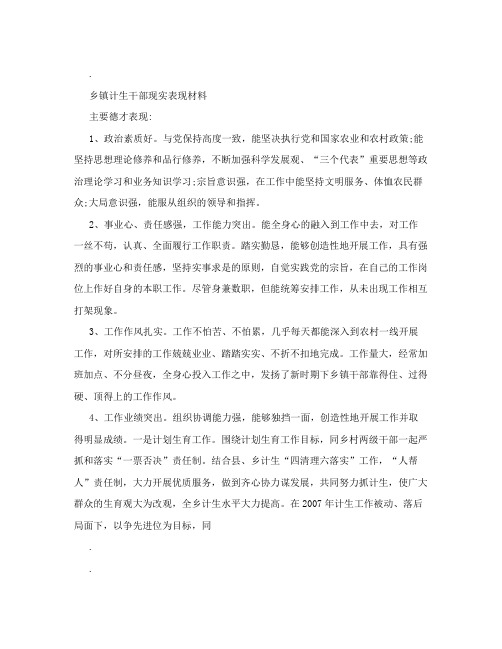 乡镇计生干部现实表现材料