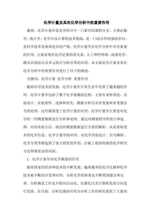 化学计量及其在化学分析中的重要作用[论文]