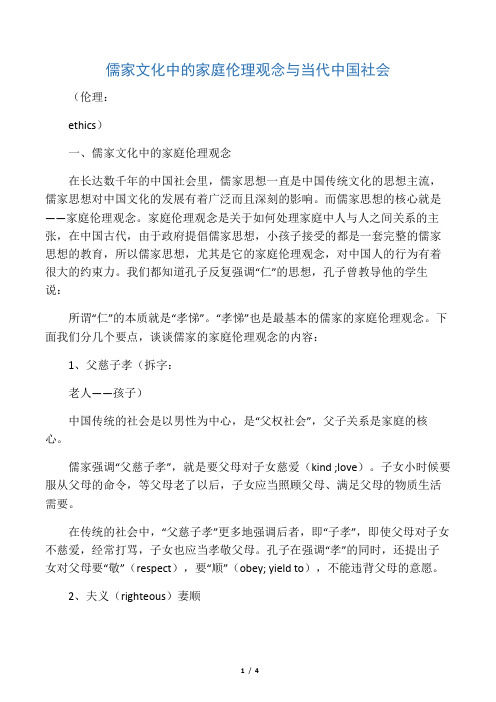 儒家文化的家庭伦理观念对当代社会的意义