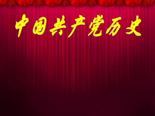 最新最好的党史PPTPPT资料89页