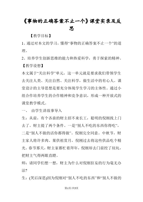 《事物的正确答案不止一个》课堂实录及反思
