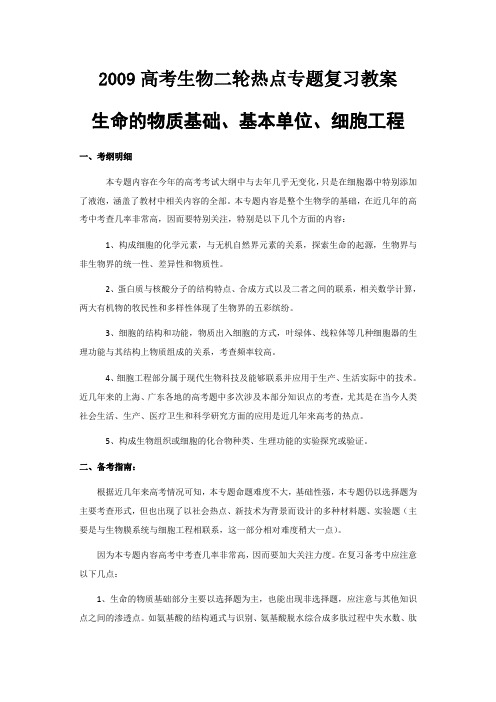 2009高考生物二轮热点专题复习教案：生命的物质基础、基本单位、细胞工程