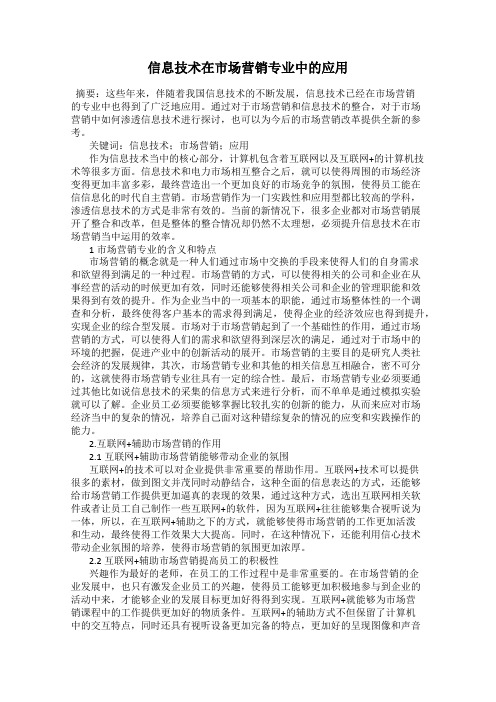 信息技术在市场营销专业中的应用