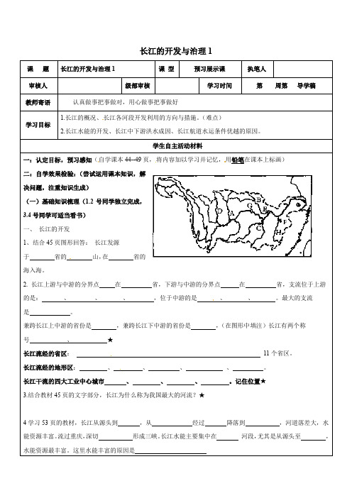 人教版八年级地理上册2.3长江的开发与治理学案1