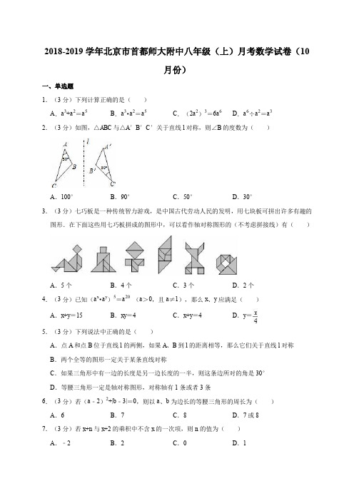 2018-2019学年北京市首都师大附中八年级(上)月考数学试卷(10月份)解析版