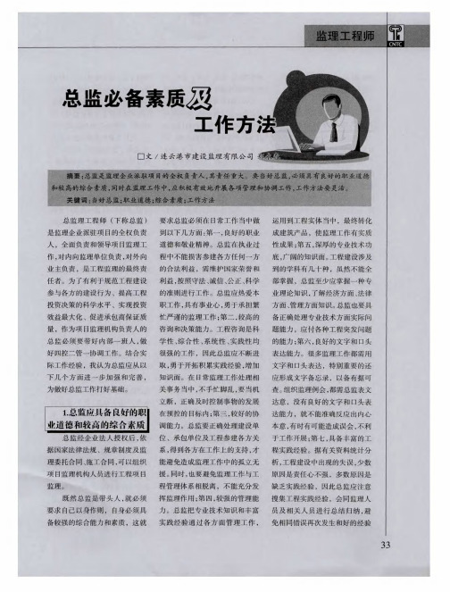 总监必备素质及工作方法