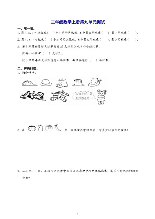 新人教版小学三年级上册数学第9单元试卷及答案
