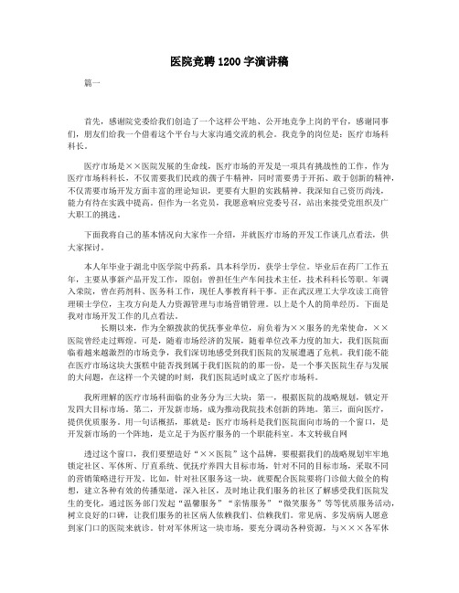 医院竞聘1200字演讲稿