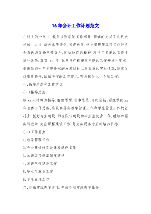 16年会计工作计划范文