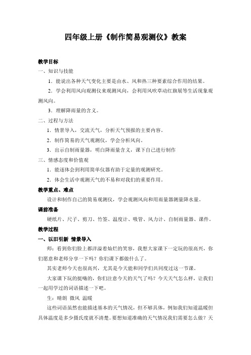 冀人版科学四年级下册《气  3 观测天气》公开课教案_4