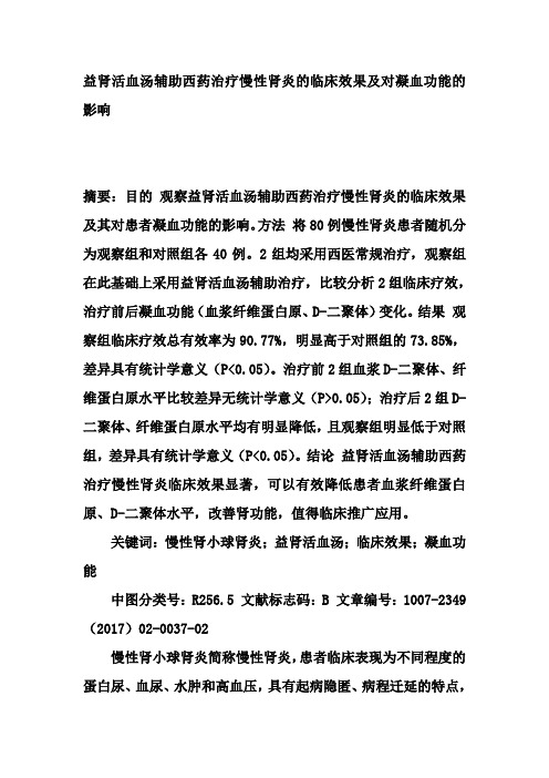 益肾活血汤辅助西药治疗慢性肾炎的临床效果及对凝血功能的影响