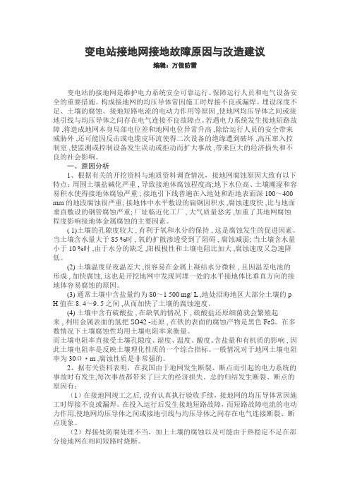 变电站接地网接地故障原因与改造建议