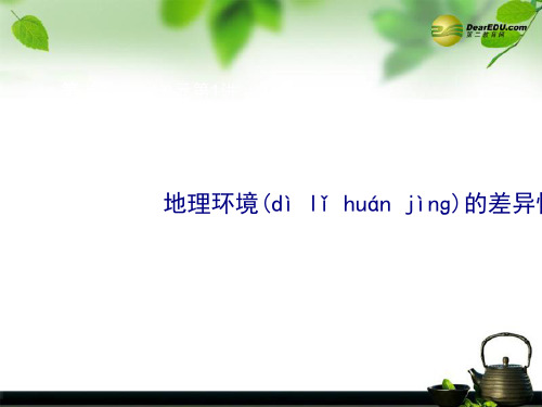 高考地理一轮复习 第一册 第四单元 第1讲 地理环境的差异性课件 鲁教版