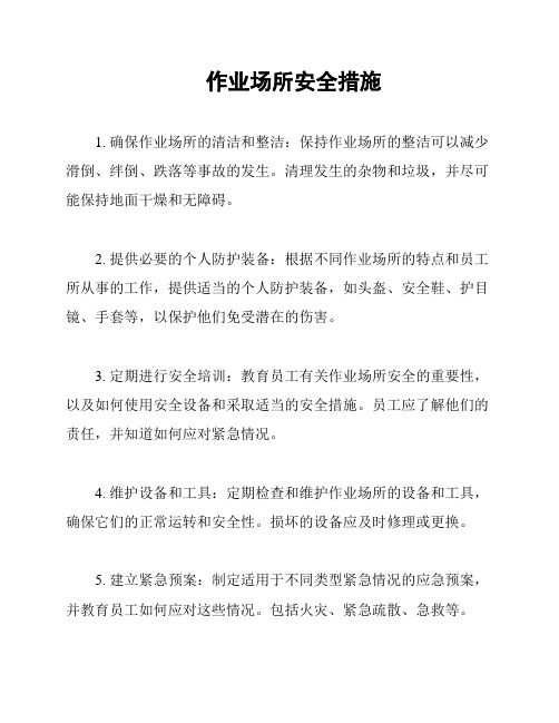 作业场所安全措施