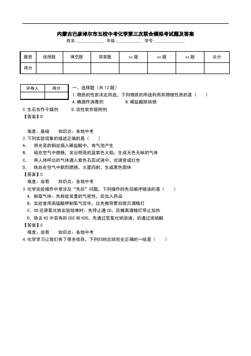 内蒙古巴彦淖尔市五校中考化学第三次联合模拟考试题及答案.doc