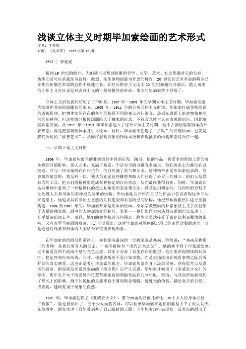 浅谈立体主义时期毕加索绘画的艺术形式