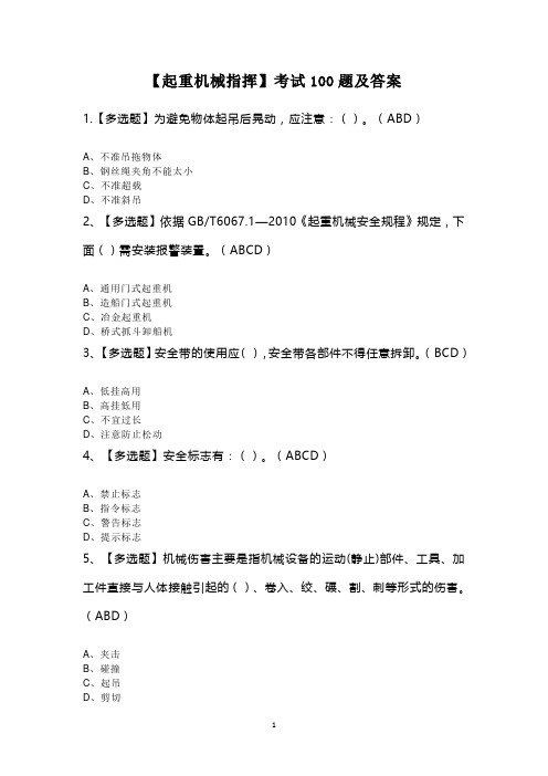 【起重机械指挥】考试100题及答案