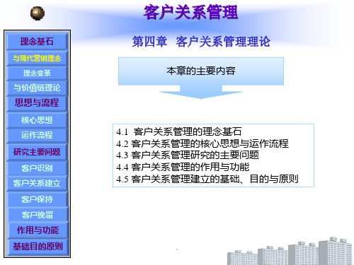 客户关系管理理论