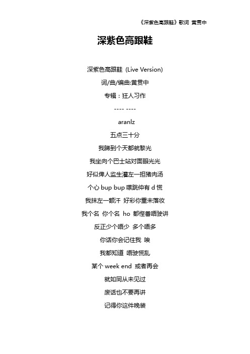《深紫色高跟鞋》歌词 黄贯中