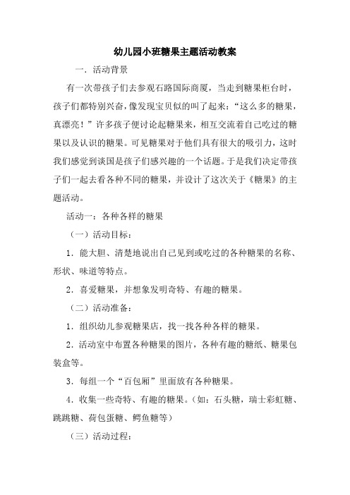 幼儿园小班糖果主题活动教案
