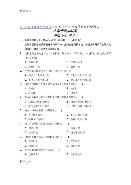 (整理)00511自考全国年4月档案管理学试题.