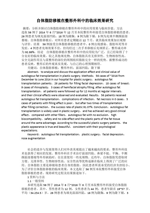自体脂肪移植在整形外科中的临床效果研究