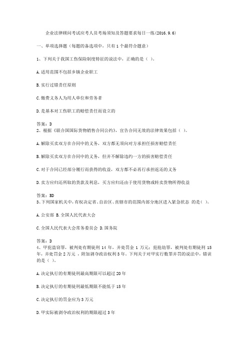企业法律顾问考试应考人员考场须知及答题要求每日一练(2016.9.6)
