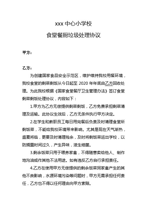 农村小学食堂剩菜剩饭处理协议