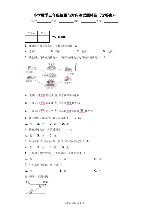 小学数学三年级位置与方向测试题精选(含答案)2