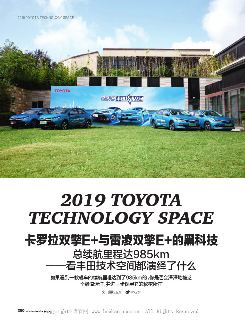 卡罗拉双擎E+与雷凌双擎E+的黑科技 总续航里程达985km——看丰田技术空间都演绎了什么