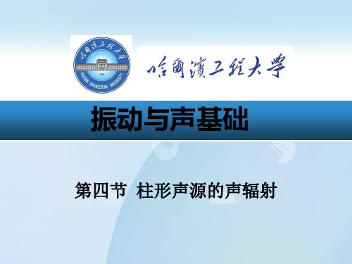 《振动与声基础》第四章第四节