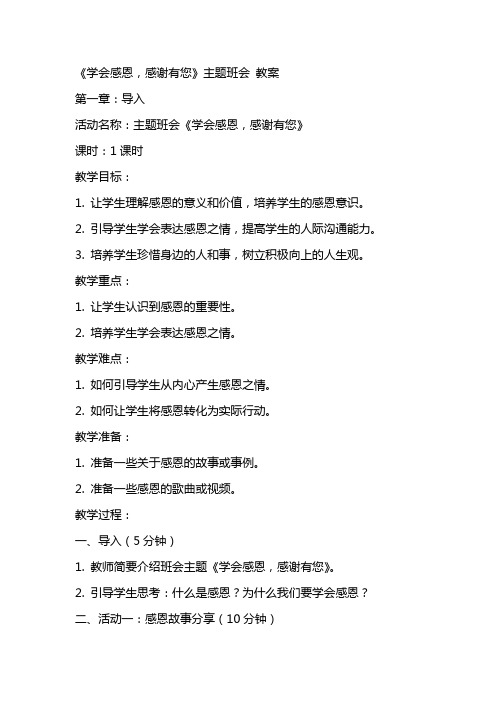《学会感恩,感谢有您》主题班会 教案