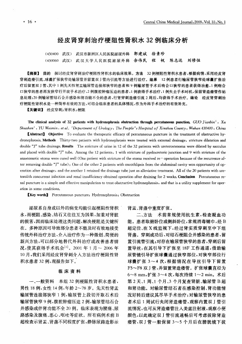 经皮肾穿刺治疗梗阻性肾积水32例临床分析