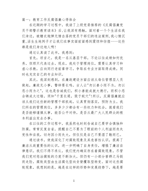 教育工作反腐倡廉心得体会3篇
