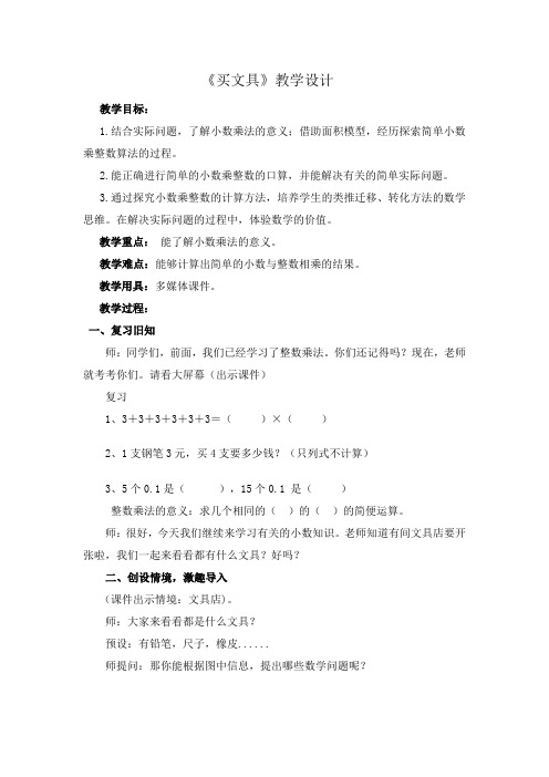 北师大版四年级数学下册《 小数乘法  买文具》公开课教案_0