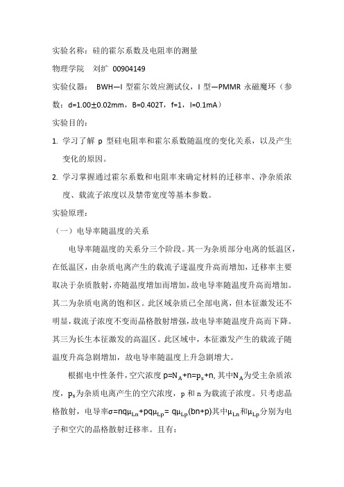 硅的霍尔效应实验报告