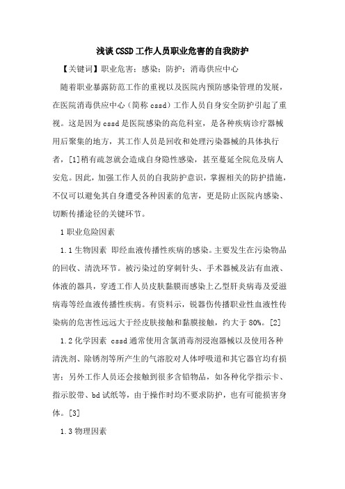 CSSD工作人员职业危害自我防护