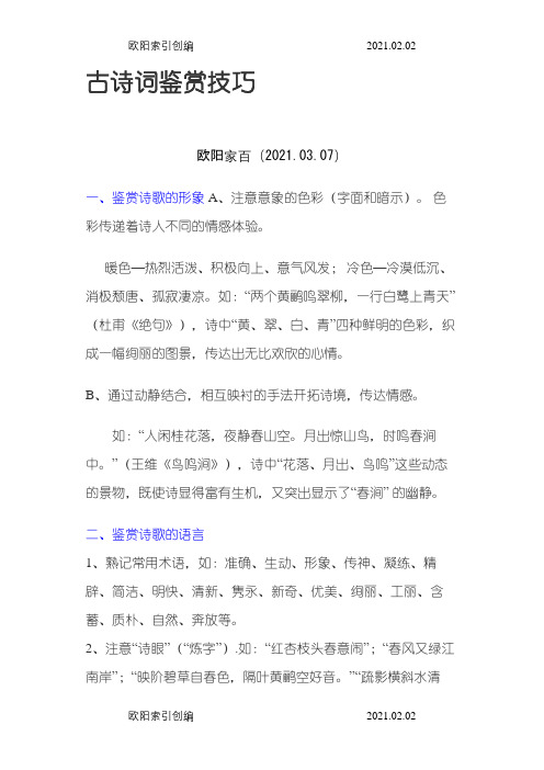 古诗词鉴赏技巧之欧阳家百创编