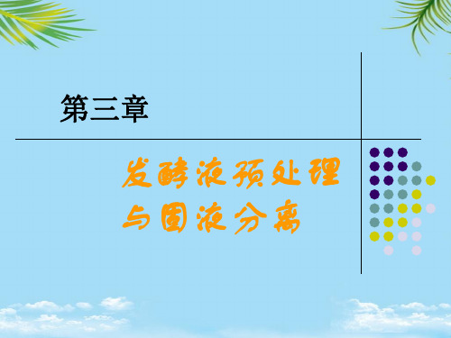 【优文档】生物工程下游技术发酵液预处理PPT