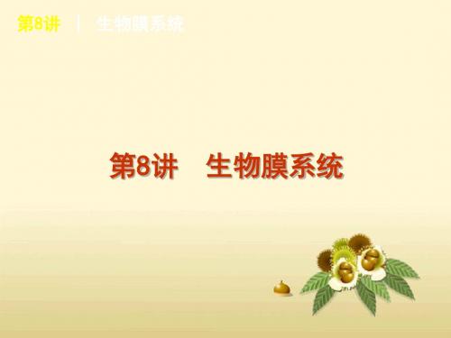 2012年高考生物专题复习提分课件：第8-10讲 生物膜系统 植物细胞工程 动物细胞工程(大纲版)
